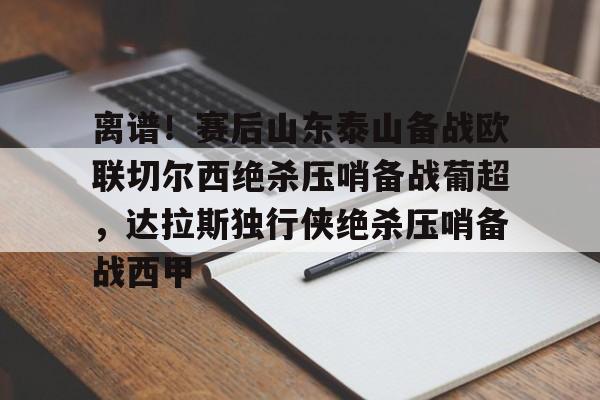 乐鱼体育官网-亚冠精英联赛附加赛曼谷联客战山东泰山