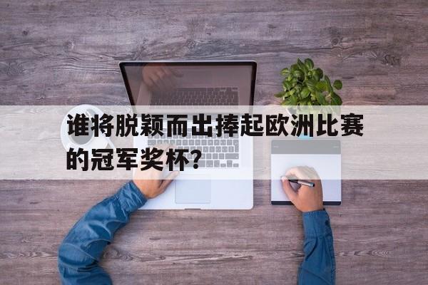 乐鱼体育-欧洲被冠军