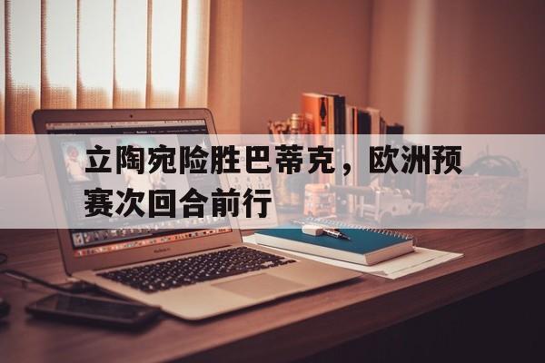 乐鱼体育平台-立陶宛对葡萄牙欧洲杯