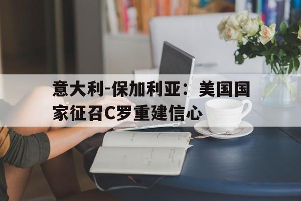乐鱼体育官网-意大利打保加利亚